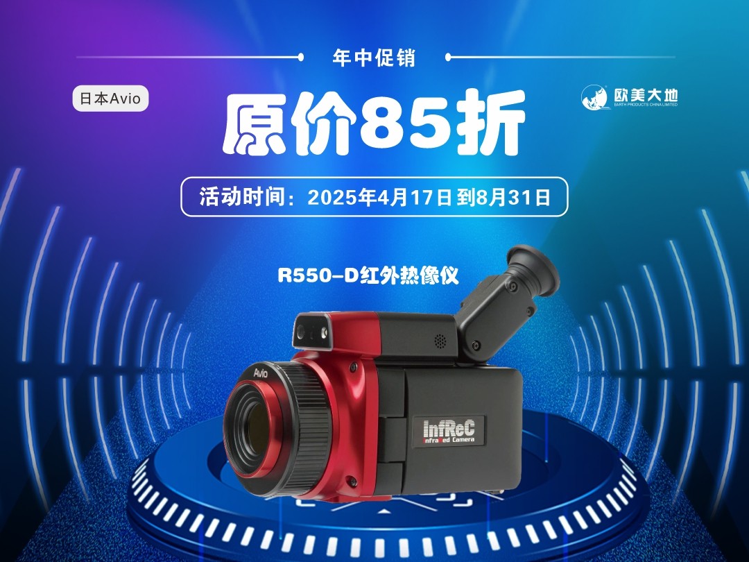 日本Avio红外热像仪厂家特价促销活动海报-2025-横(3)(1).jpg